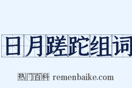 日月蹉跎组词是什么意思的图片